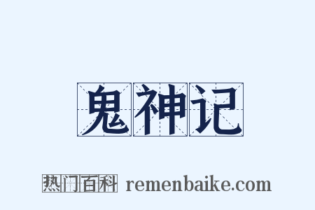 鬼神记是什么意思的图片